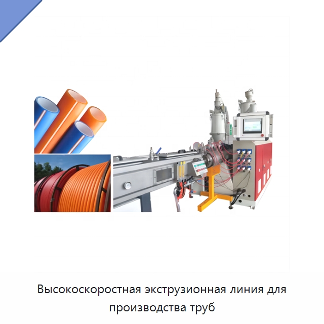 Высокоскоростная экструзионная линия для производства труб — Экструдеры для пластмасс