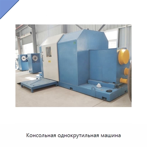 Консольная однокрутильная машина