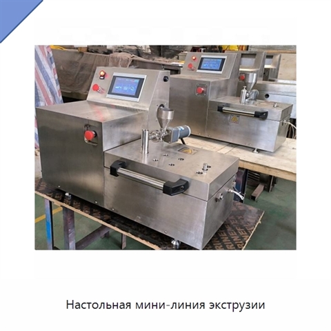 Настольная мини-линия экструзии