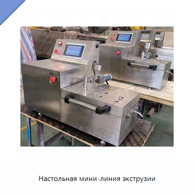 Настольная мини-линия экструзии — Экструдеры для пластмасс