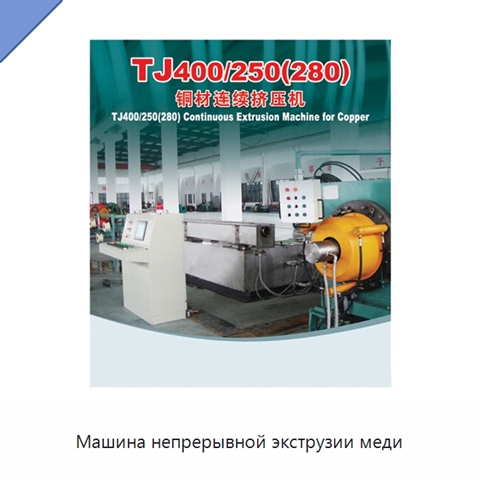 Машина непрерывной экструзии меди
