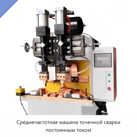 Среднечастотная машина точечной сварки постоянным током