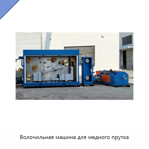 Волочильная машина для медного прутка