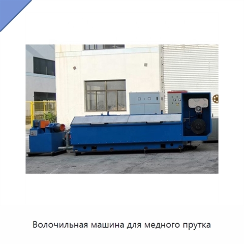 Волочильная машина для медного прутка