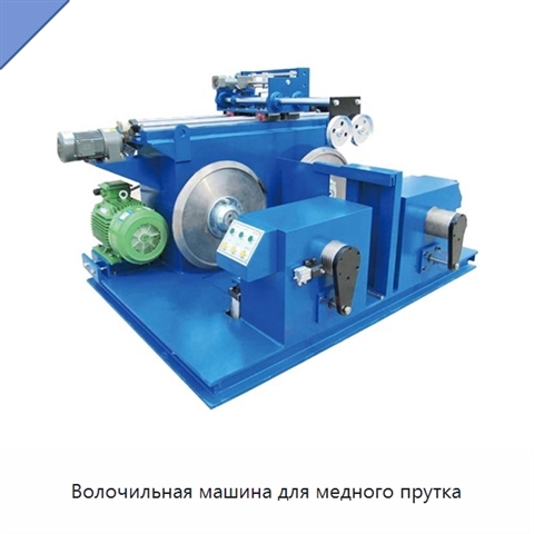 Волочильная машина для медного прутка