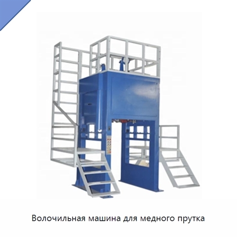 Волочильная машина для медного прутка