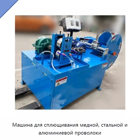 Машина для сплющивания медной, стальной и алюминиевой проволоки