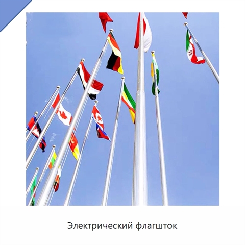 Электрический флагшток