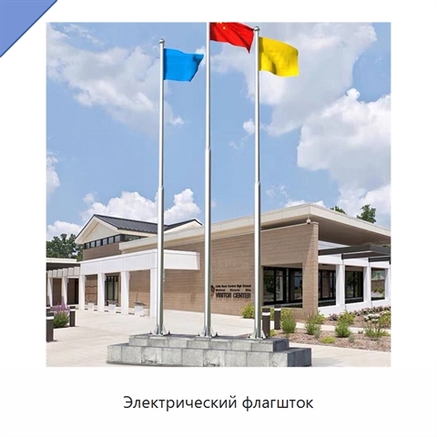Электрический флагшток
