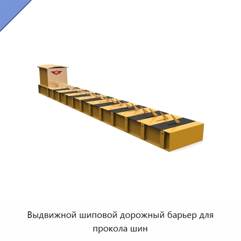 Выдвижной шиповой дорожный барьер для прокола шин