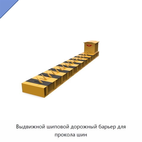 Выдвижной шиповой дорожный барьер для прокола шин