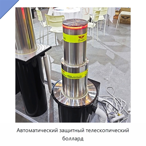 Автоматический защитный телескопический боллард