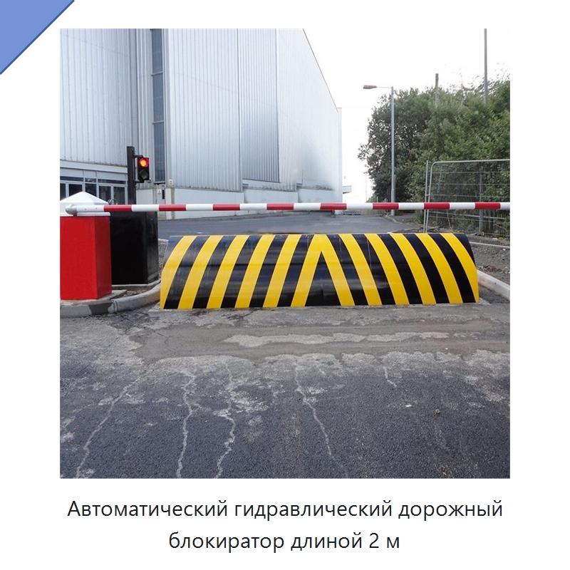 Автоматический гидравлический дорожный блокиратор длиной 2 м — Дорожные барьеры