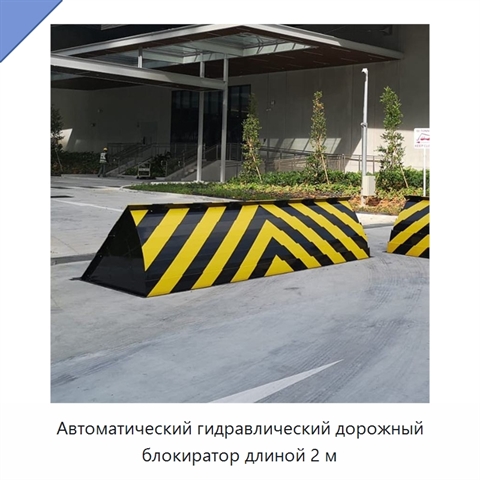 Автоматический гидравлический дорожный блокиратор длиной 2 м