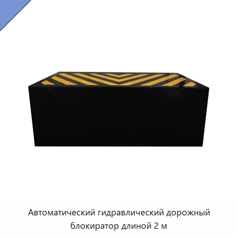 Автоматический гидравлический дорожный блокиратор длиной 2 м