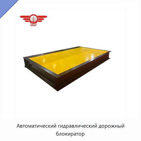 Автоматический гидравлический дорожный блокиратор