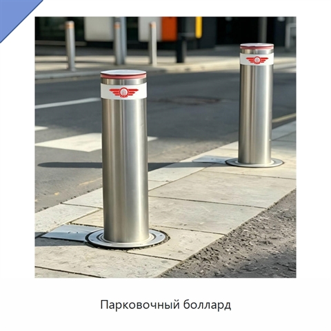Парковочный боллард