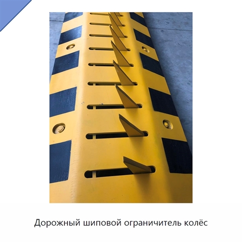 Дорожный шиповой ограничитель колёс