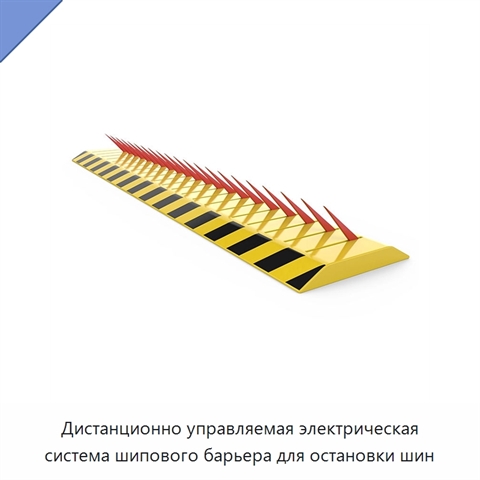 Дистанционно управляемая электрическая система шипового барьера для остановки шин