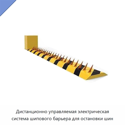 Дистанционно управляемая электрическая система шипового барьера для остановки шин