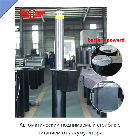 Автоматический поднимаемый столбик с питанием от аккумулятора