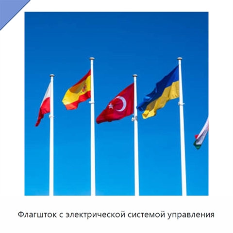 Флагшток с электрической системой управления