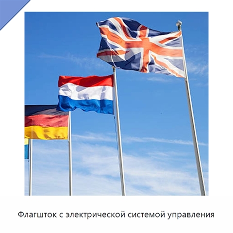Флагшток с электрической системой управления