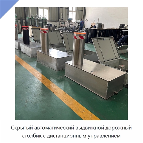 Скрытый автоматический выдвижной дорожный столбик с дистанционным управлением