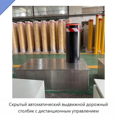 Скрытый автоматический выдвижной дорожный столбик с дистанционным управлением