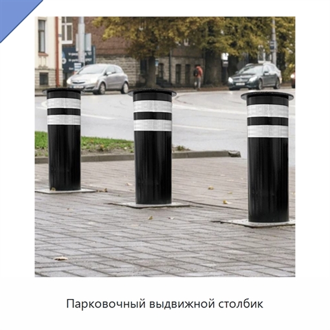 Парковочный выдвижной столбик
