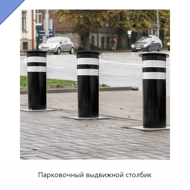 Парковочный выдвижной столбик — Дорожные барьеры