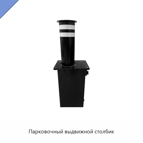 Парковочный выдвижной столбик
