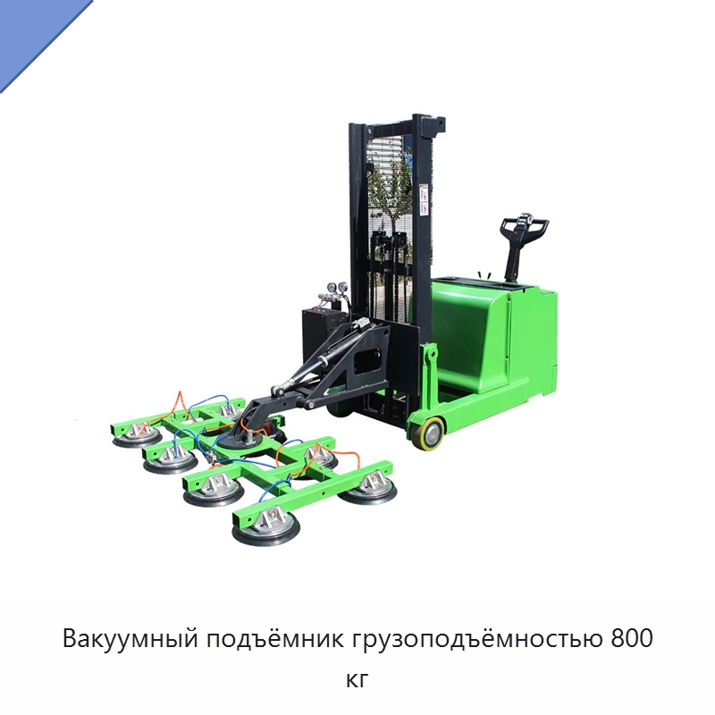 Вакуумный подъёмник грузоподъёмностью 800 кг — Вакуумные грузозахваты