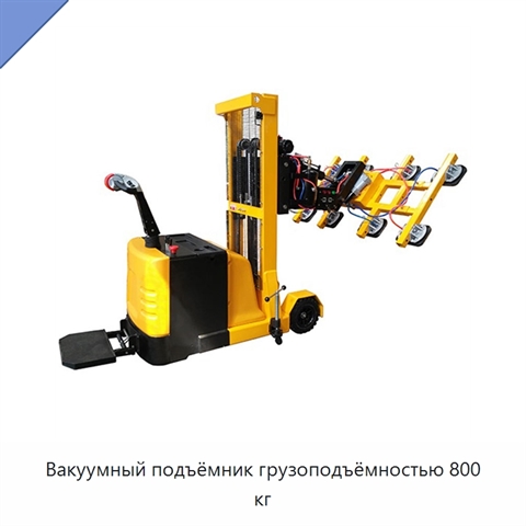 Вакуумный подъёмник грузоподъёмностью 800 кг
