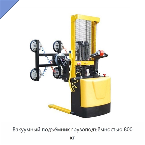 Вакуумный подъёмник грузоподъёмностью 800 кг