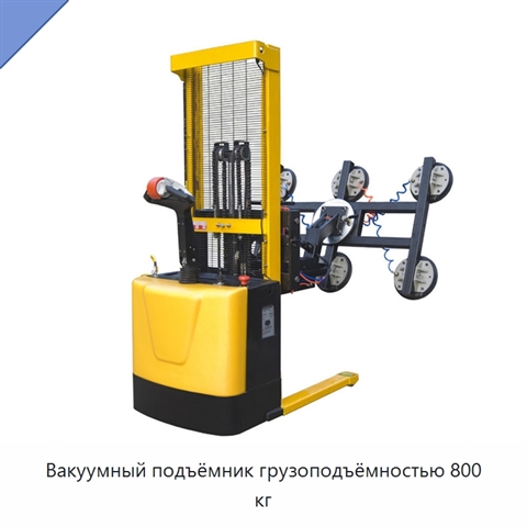 Вакуумный подъёмник грузоподъёмностью 800 кг