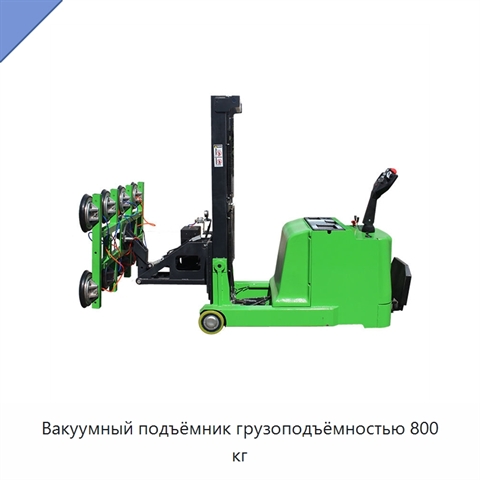 Вакуумный подъёмник грузоподъёмностью 800 кг