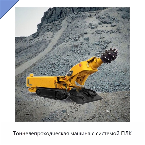Тоннелепроходческая машина с системой ПЛК