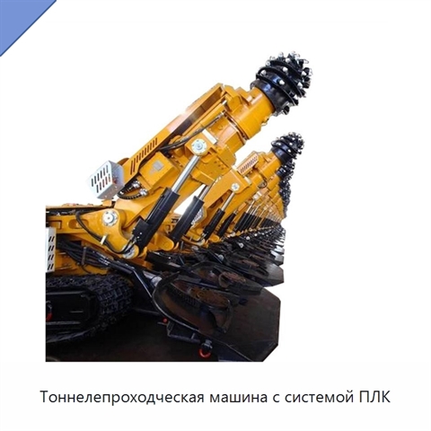 Тоннелепроходческая машина с системой ПЛК