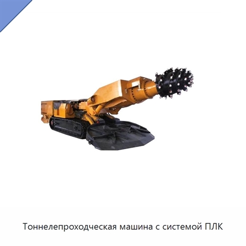 Тоннелепроходческая машина с системой ПЛК