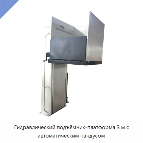 Гидравлический подъёмник-платформа 3 м с автоматическим пандусом