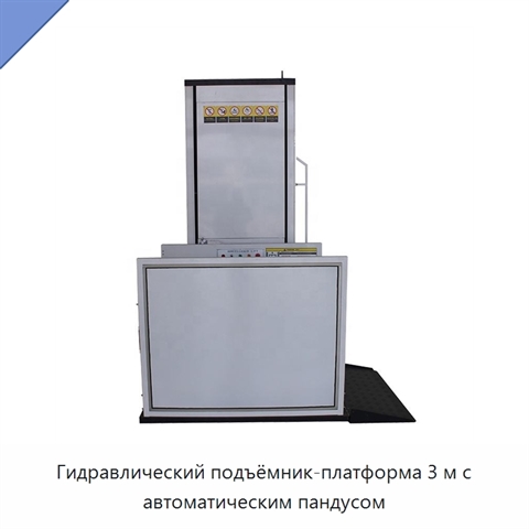 Гидравлический подъёмник-платформа 3 м с автоматическим пандусом