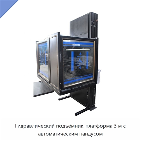 Гидравлический подъёмник-платформа 3 м с автоматическим пандусом