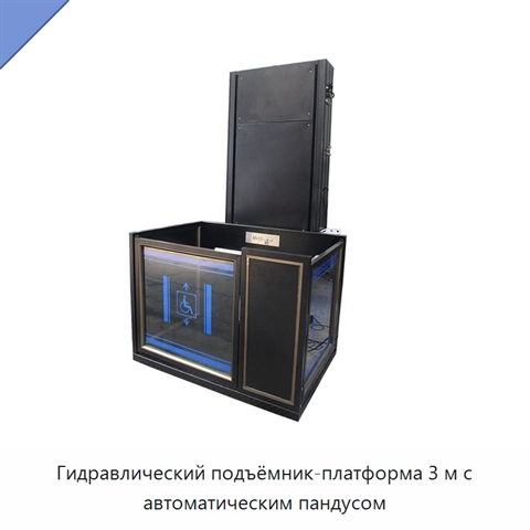 Гидравлический подъёмник-платформа 3 м с автоматическим пандусом