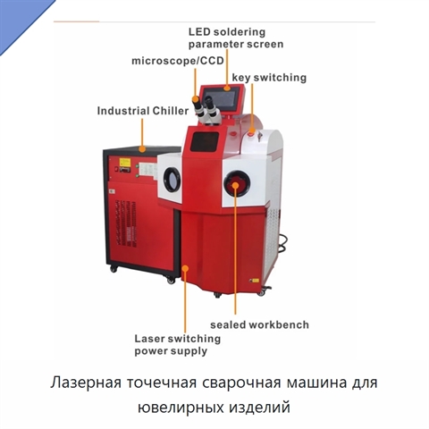 Лазерная точечная сварочная машина для ювелирных изделий