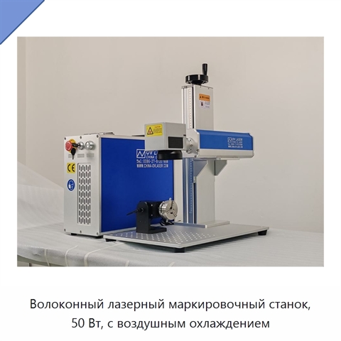 Волоконный лазерный маркировочный станок, 50 Вт, с воздушным охлаждением