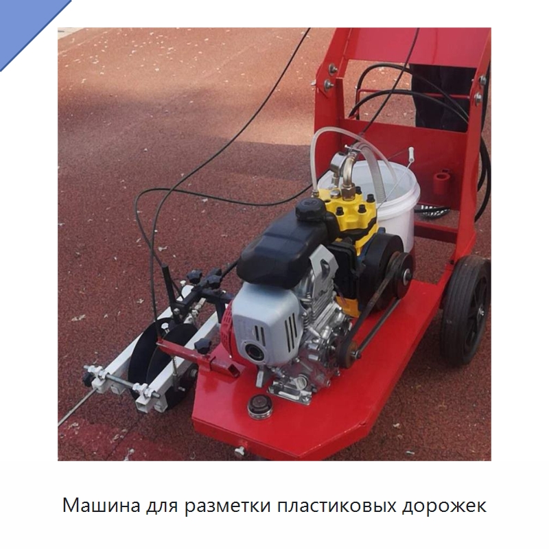 Машина для разметки пластиковых дорожек — Дорожная техника