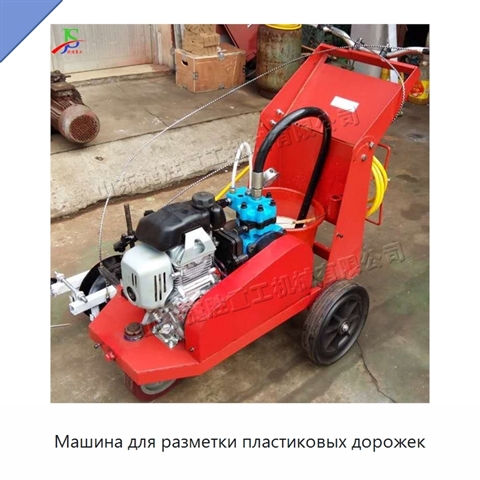 Машина для разметки пластиковых дорожек