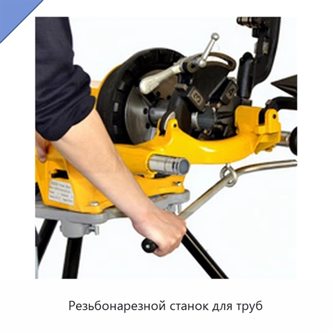 Резьбонарезной станок для труб