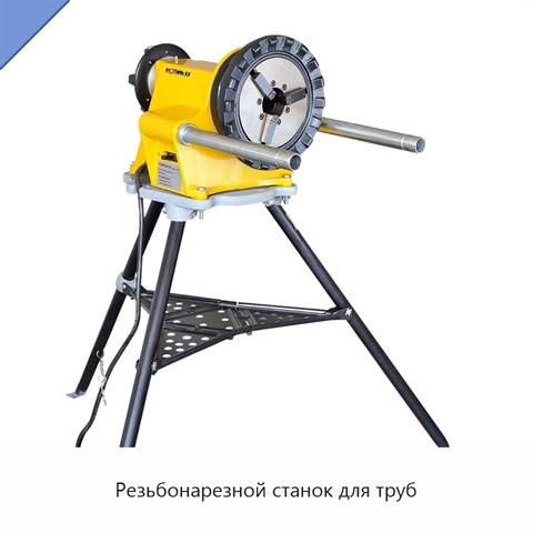 Резьбонарезной станок для труб